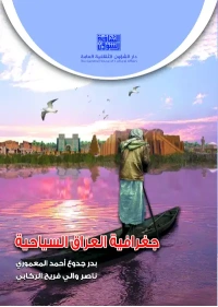 جغرافية العراق السياحية   6000 دينار